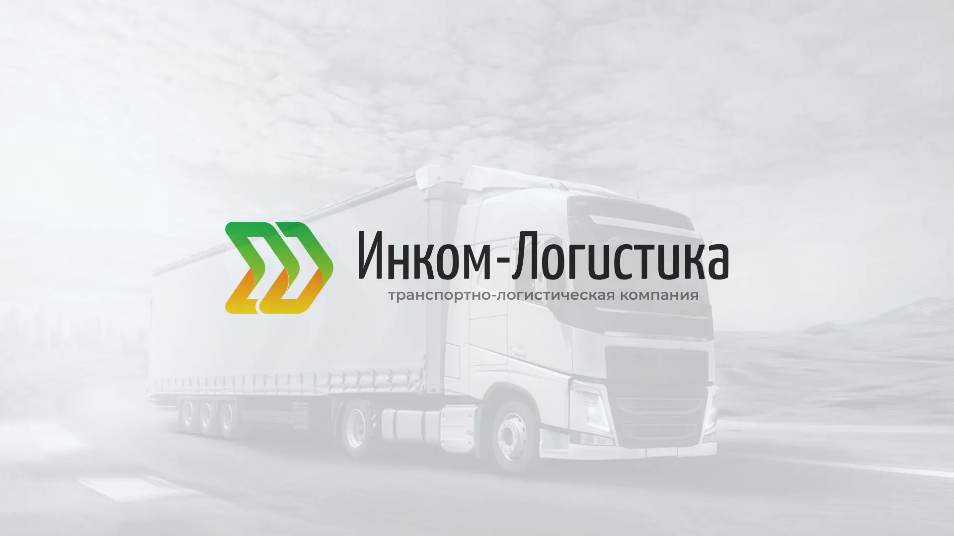 Разработка логотипа и сайта компании «Инком-Логистика» в Котово